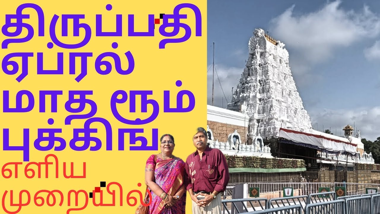 TTD April month room booking in easy way. திருப்பதி ஏப்ரல் மாத ரூம் புக்கிங்