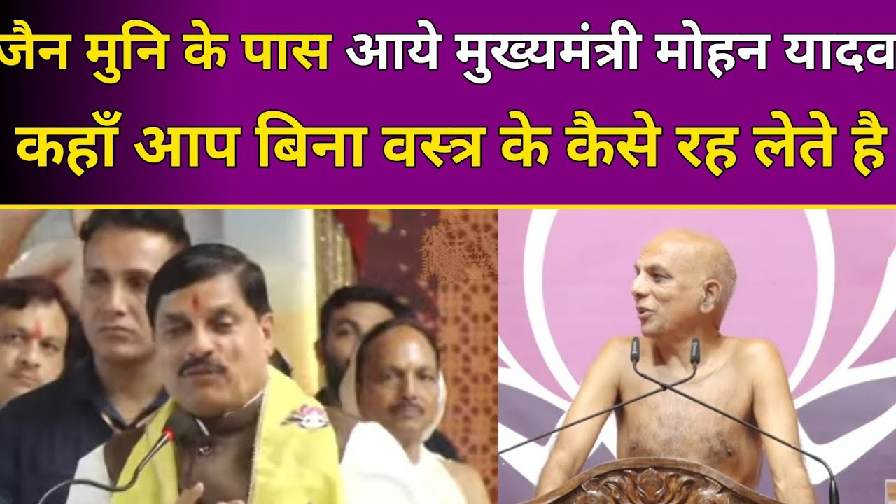 जैन मुनि के पास आये मुख्यमंत्री मोहन यादव कहाँ आप बिना वस्त्र के कैसे रह लेते है