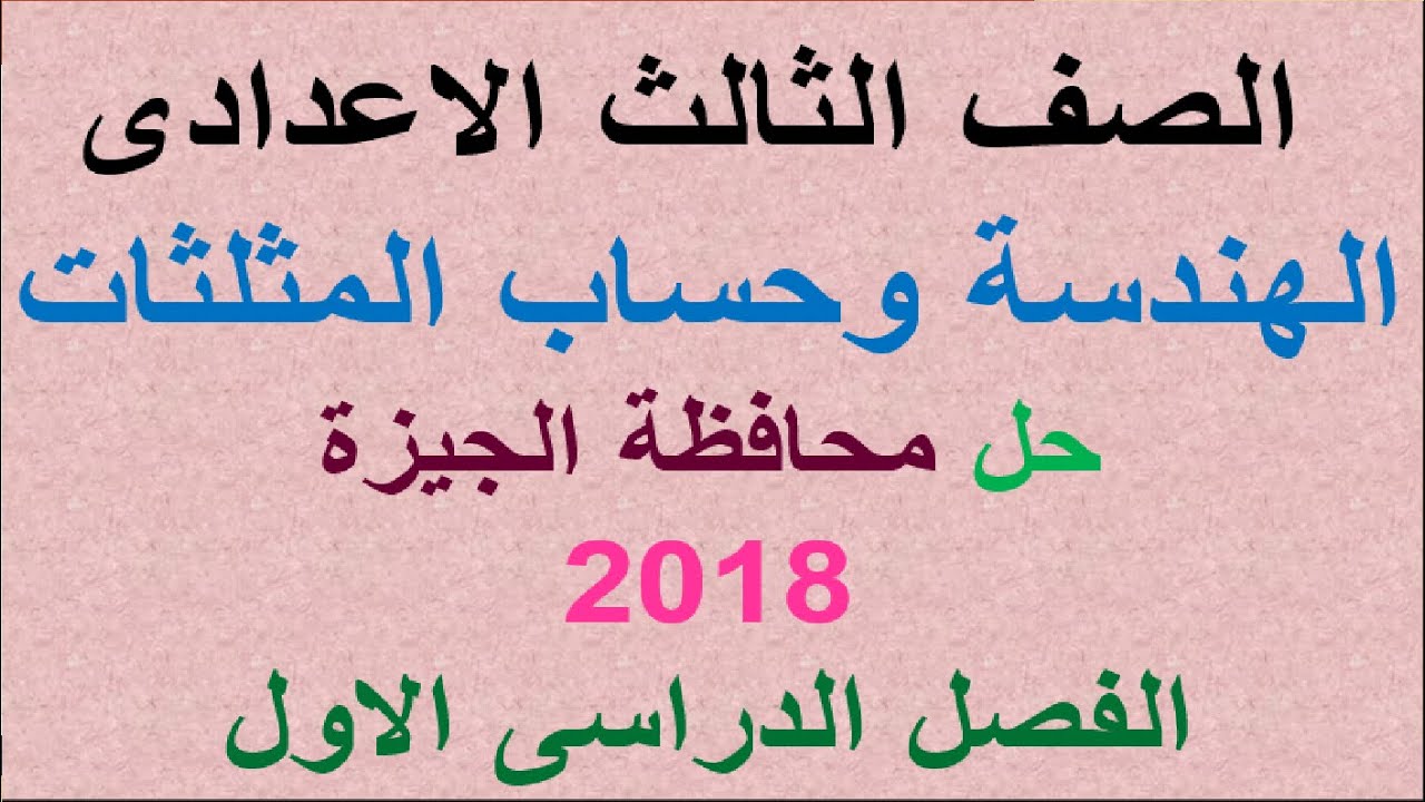 الصف الثالث الاعدادى المراجعة النهائية الهندسة وحساب المثلثات  محافظة الجيزة 2018الترم الاول