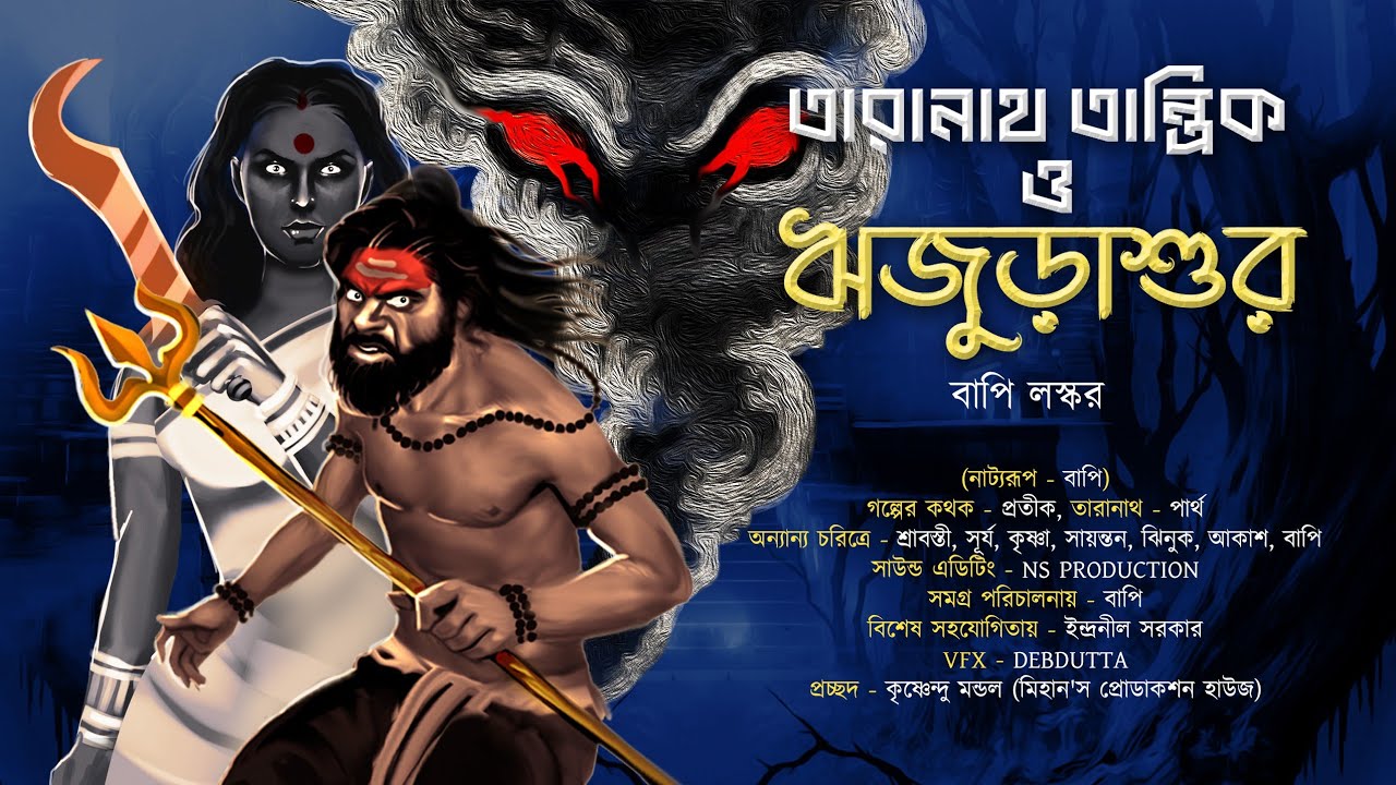 ঋজুড়াশুর (তারানাথ তান্ত্রিক) বাপি লস্কর | taranath tantrik fanfiction | গ্রাম বাংলার ভূতের গল্প