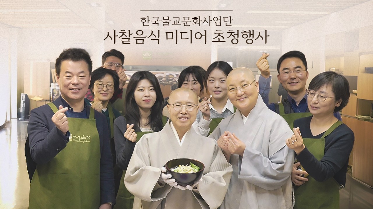 2026 한국불교문화사업단 사찰음식 미디어 초청행사 행사스케치