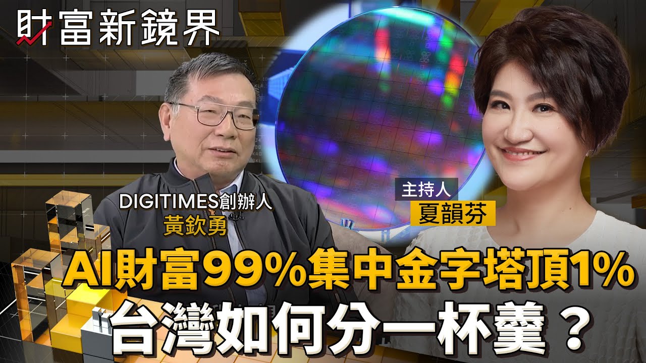AI財富99%集中金字塔頂1%　台灣如何分一杯羹？｜財富新鏡界｜#鏡新聞