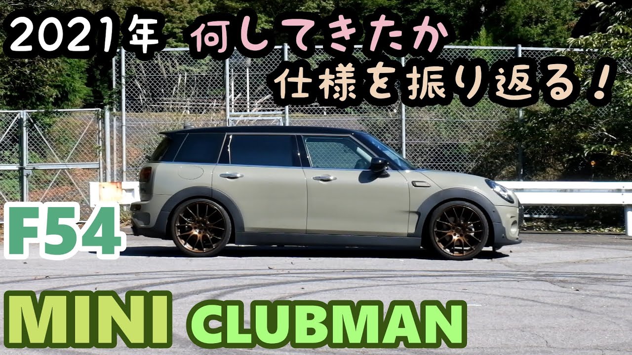 【F54 MINI CLUBMAN】 ミニ クラブマン 2021カスタム備忘録  CUSTOM