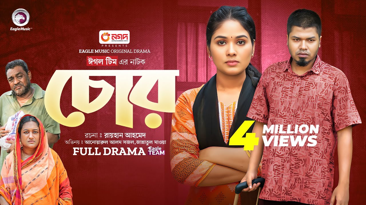 Chor | চোর (Full Natok) Eagle Team | Anwarul Alam Sajal | Jannatul Mawa | Bangla Natok 2024