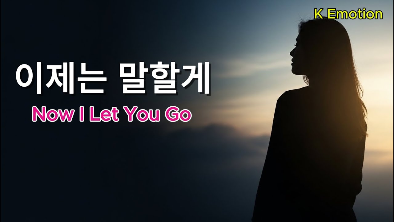 이제는 말할게 │ Now I Let You Go (Emotional Ballad)