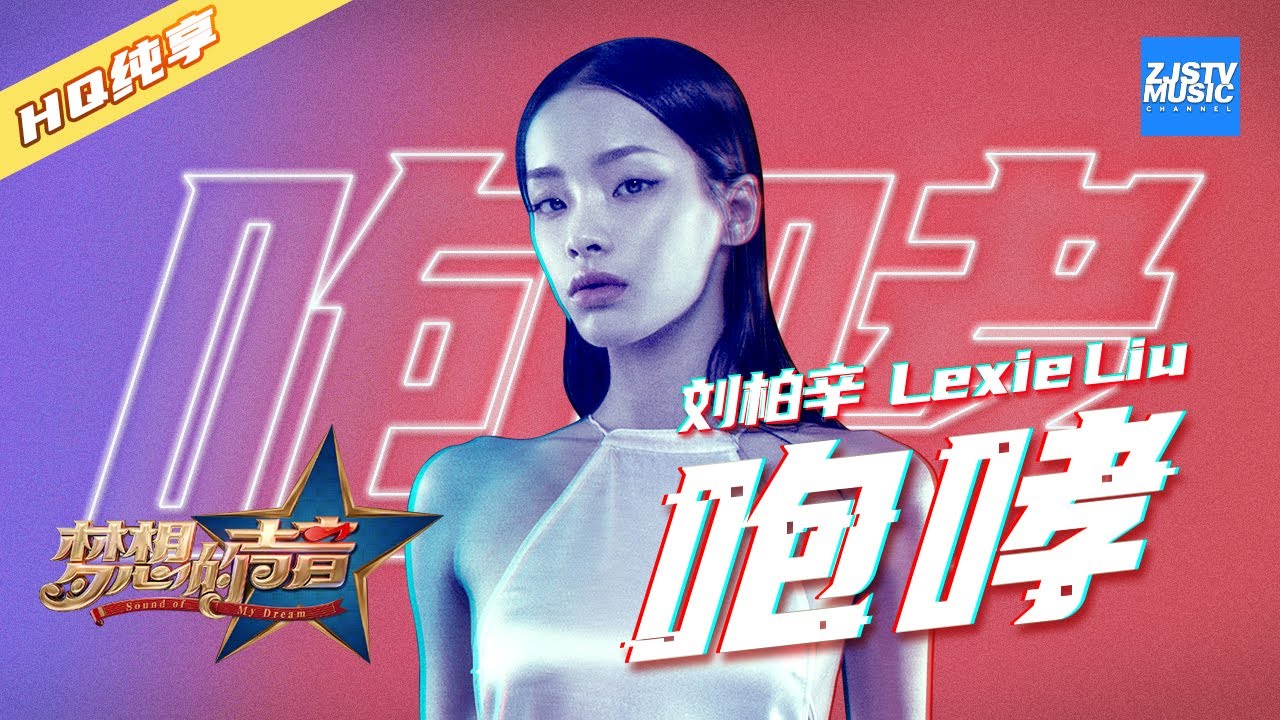 [ 纯享版 ] 刘柏辛 Lexie《咆哮》：不愧是现场型歌手 舞台燃炸到导师羞涩捂眼《梦想的声音》第2期 20161111 /浙江卫视官方HD/