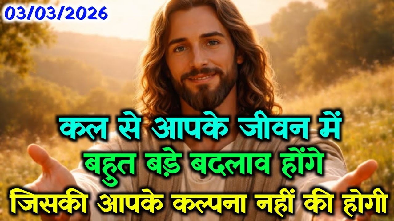 ✝️03 मार्च मंगलवार 2026 का यीशु मसीह का सन्देश जरूर सुने🌠 Universe Message|Jesus Message#godmessage​