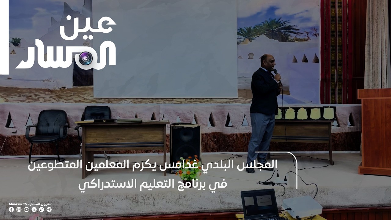 المجلس البلدي غدامس يكرم المعلمين المتطوعين في برنامج التعليم الاستدراكي