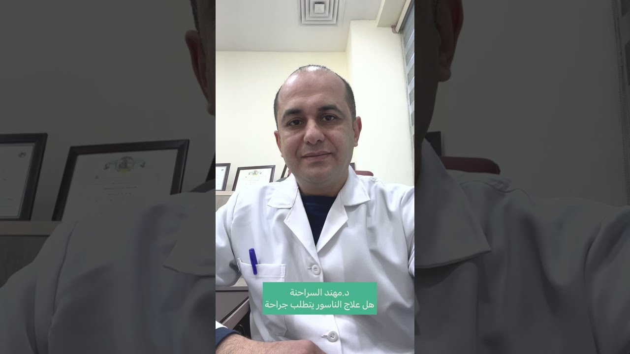 هل علاج الناسور يتطلب جراحة