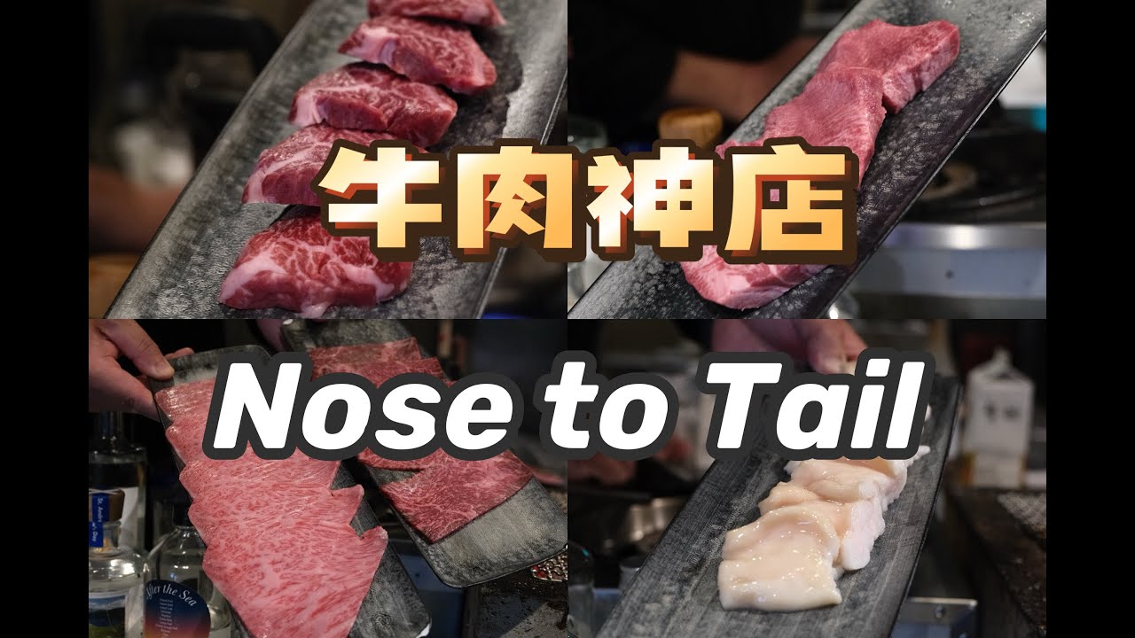 东京美食 | 烤肉 | 预约等两年的东京烧肉神店