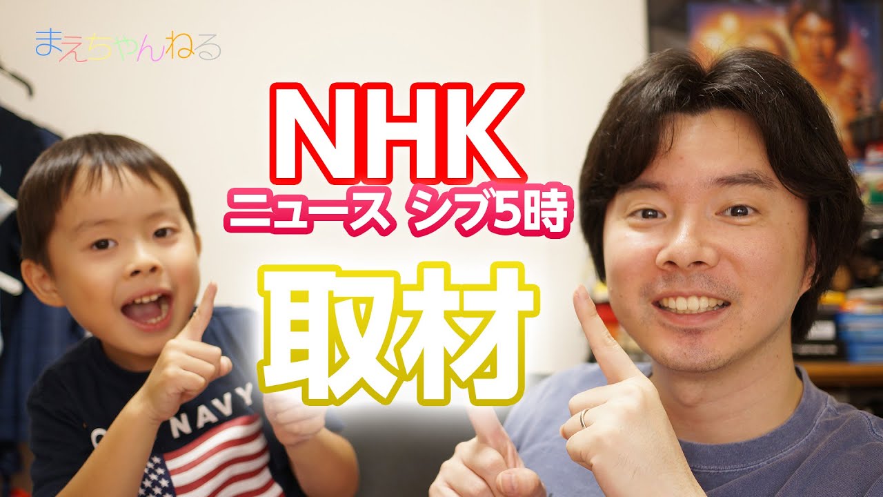 NHK さんに取材いただきました^^ ニュースシブ5時 7月8日（水）放送予定