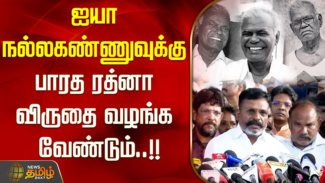 CPI R.Nallakannu | ஐயா நல்லகண்ணுவுக்கு பாரத ரத்னா விருதை வழங்க வேண்டும்..!! | VCK Thirumavalavan