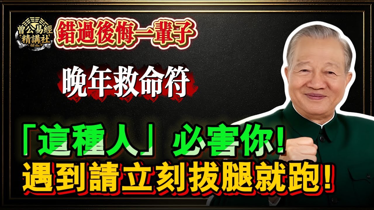 曾仕強：你越善良，越要看懂這5種人心！別讓你的好心，最後成了你全家的「劫數」。#曾仕強 #易經 #識人術 #人性真相 #避雷 #順風順水