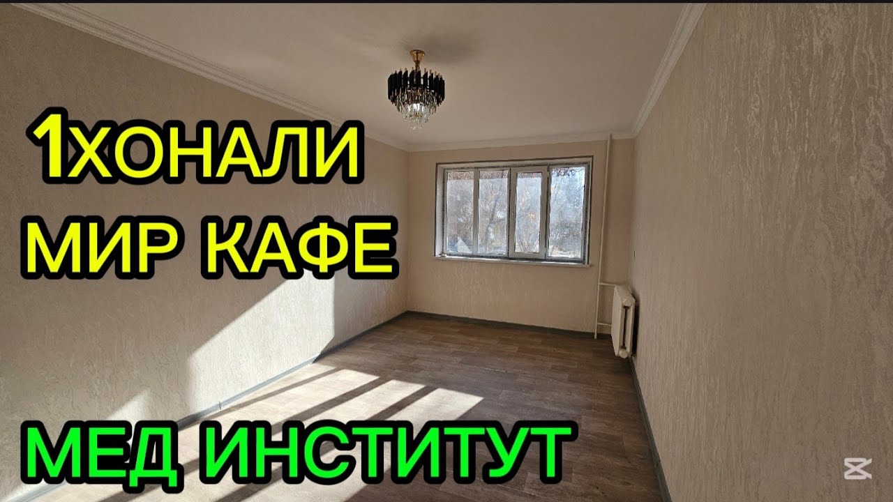 1хонали квартира #сотилади МЕД ИНСТИТУТ ЁНИДА #xorazm #uyjoy #2025 #arzonuylar #realestate 