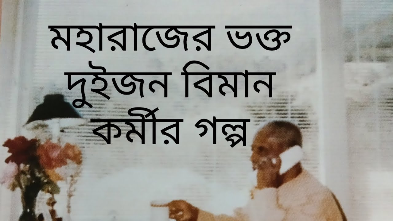 মহারাজ বিমানে যাচ্ছিলেন... এক অদ্ভূত ঘটনা ঘটল.... কি হয়েছিল শুনুন.....