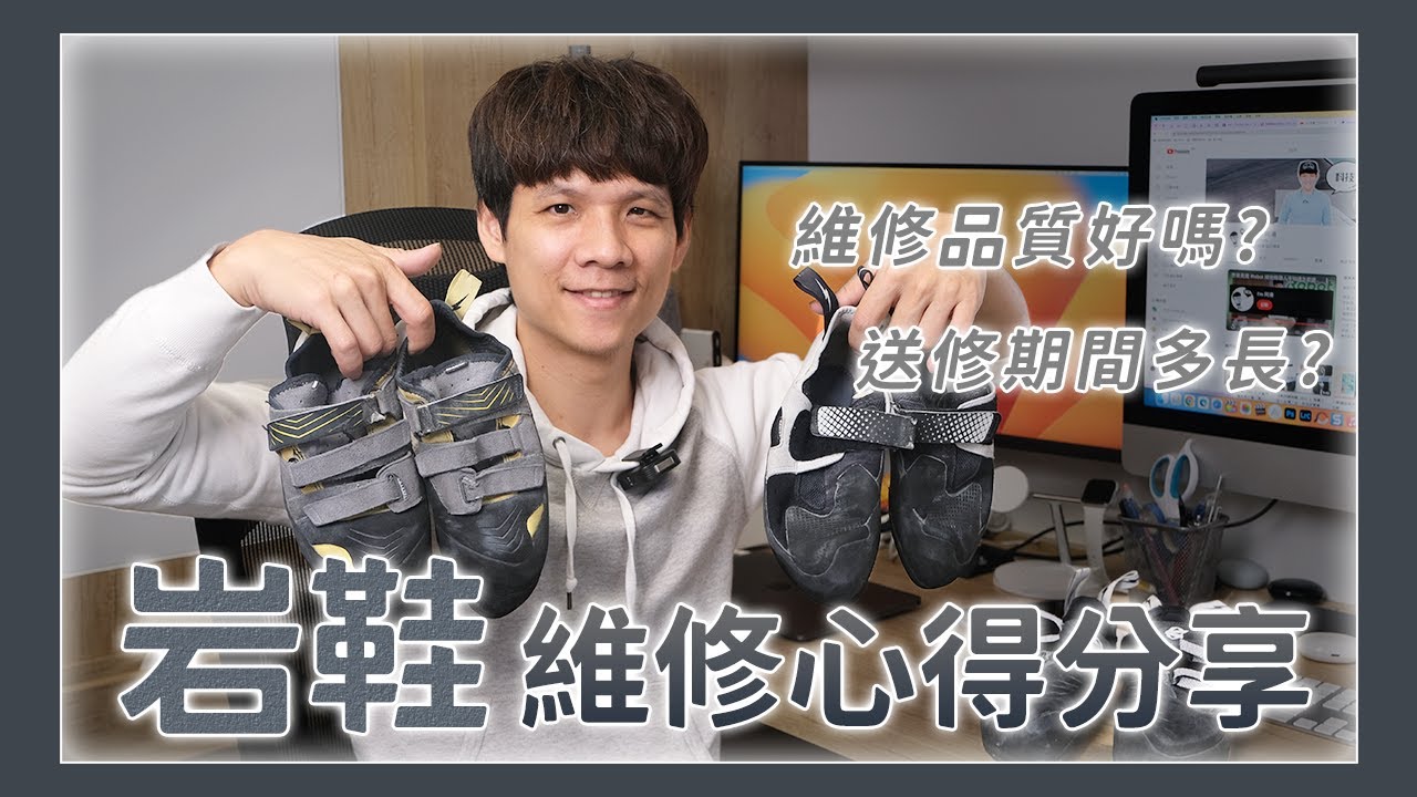 攀岩鞋維修經驗，一次送三雙，修的如何？