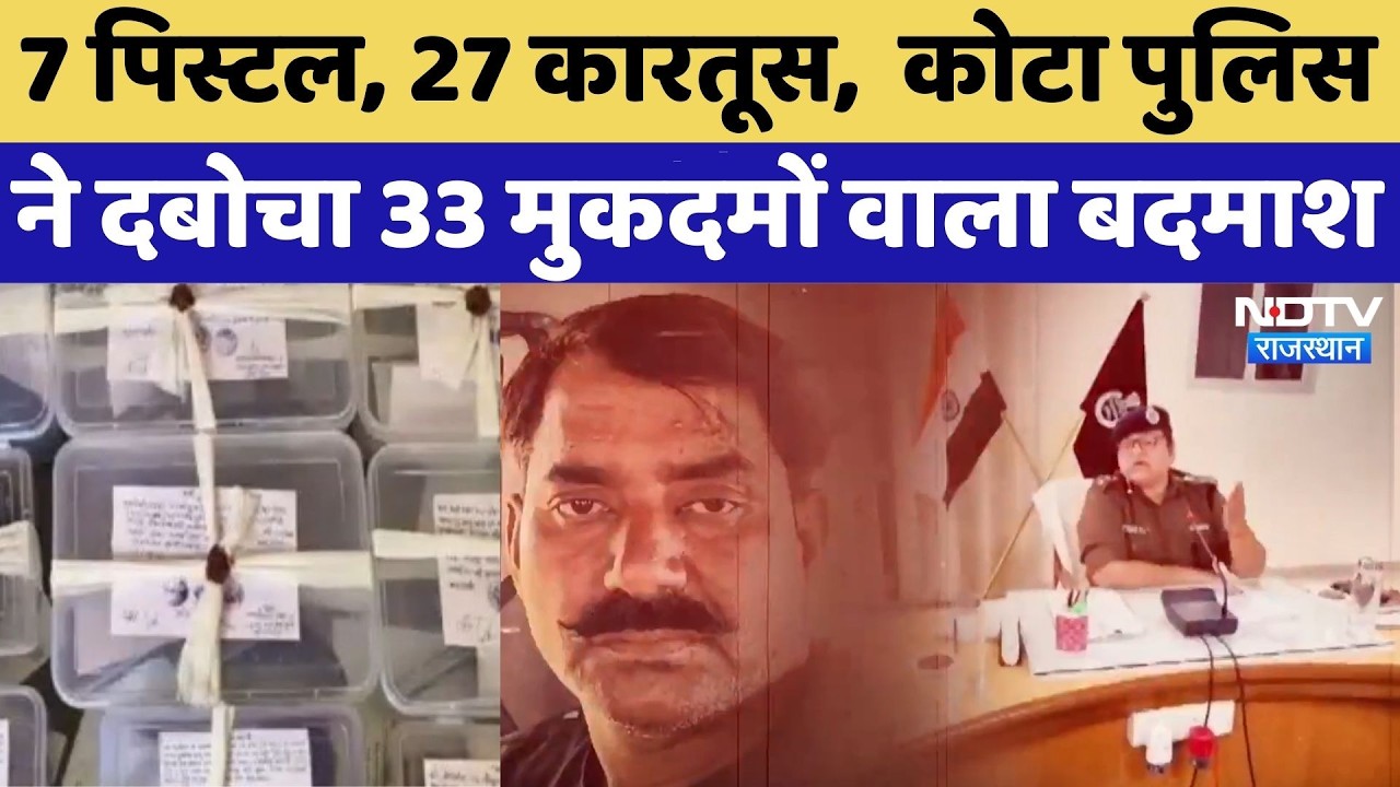 Kota News: 7 पिस्टल, 27 कारतूस,  कोटा पुलिस ने दबोचा 33 मुकदमों वाला बदमाश | Crime News