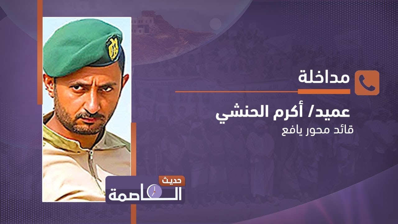 قائد محور يافع: قواتنا مستعدة للتوغل والسيطرة على مواقع المليشيا لتأمين الحدود بشكل كامل