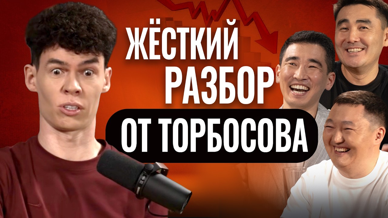 ГИ #7| ОЛЕГ ТОРБОСОВ разобрал казахов! Бизнес, продажи, как избавиться от стресса, зеркала Козырева