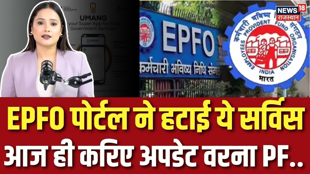 EPFO Portal Update: UAN से जुड़ी 2 बड़ी सेवाएं बंद! अब ऐसे होगा काम | UMANG App |Breaking News |N18V