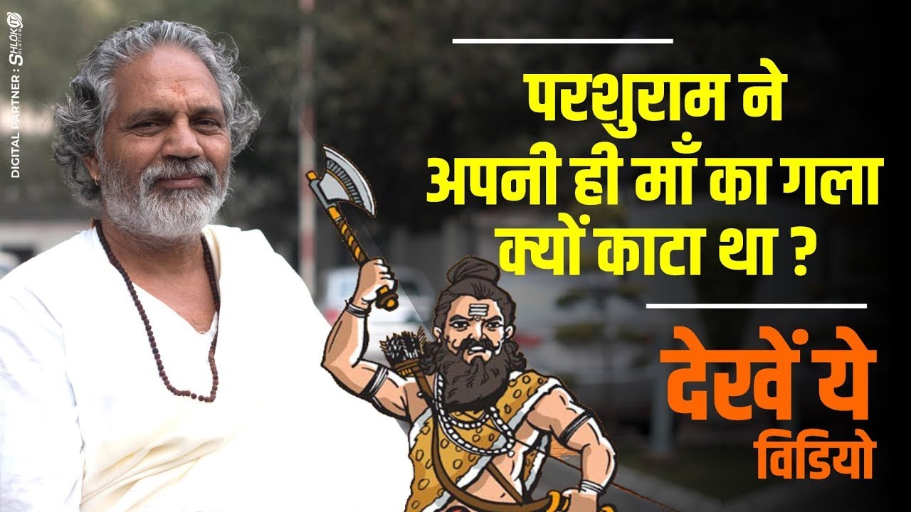 परशुराम ने अपनी ही माँ का गला क्यों काटा था By Gopal Mani Ji Maharaj बहुत अच्छी कथा ध्यान से सुने !