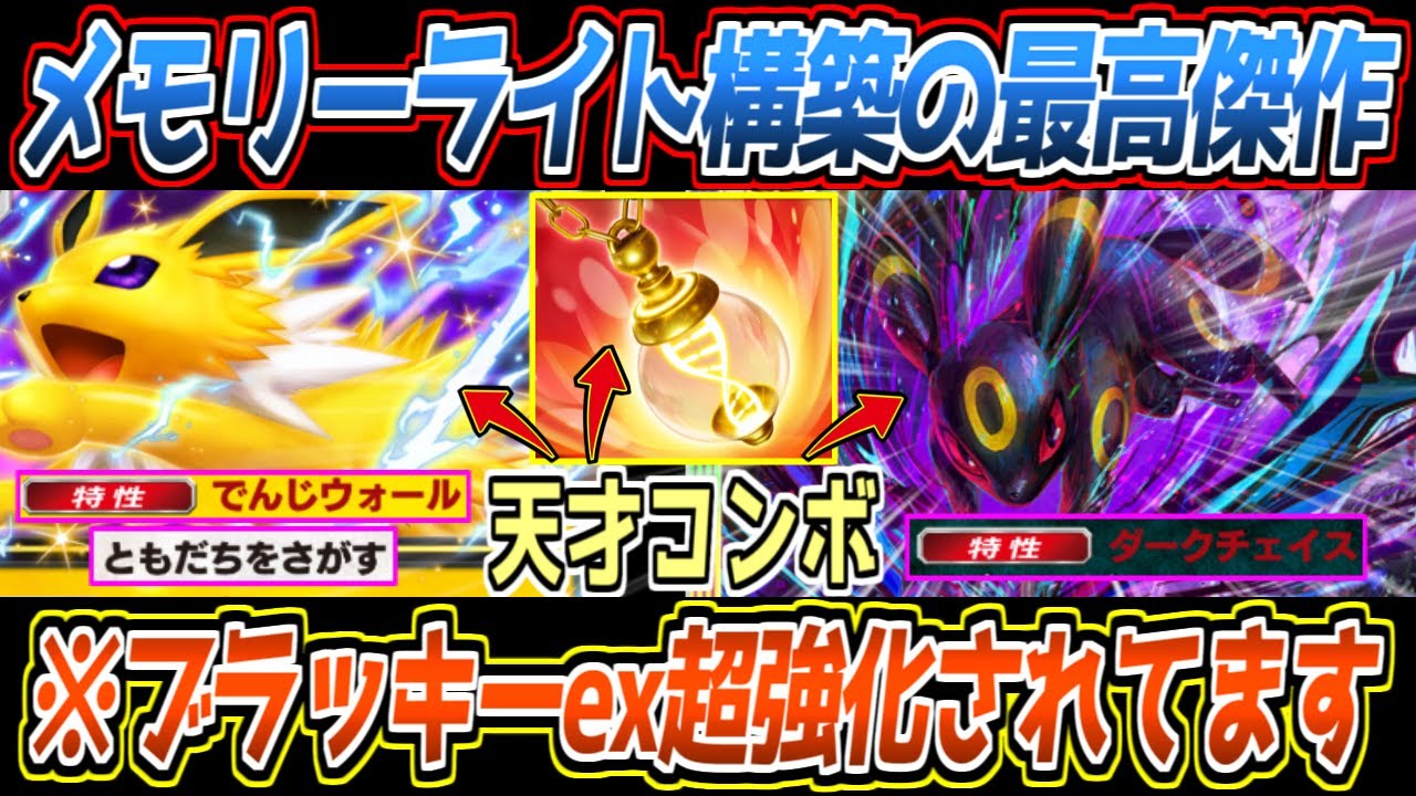 【ポケポケ】メガ進化完全メタ。サンダースexメモリーライトで３ターンでデッキ全ドローからブラッキーexの詰みが最強でした【デッキ紹介/Pokémon Trading Card Game Pocket】