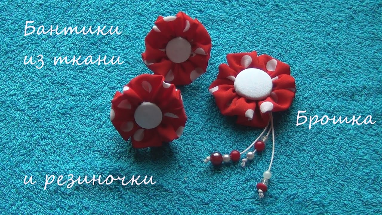 Бантики из ткани своими руками. Резиночки и брошка. Мастер класс. Bows made of fabric by own hands