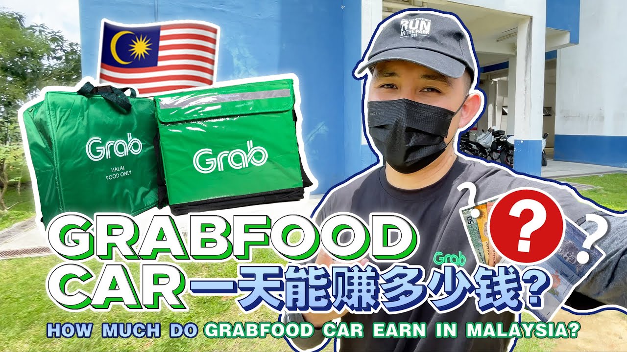 Grabfood Car一天能赚多少钱?【How Much Do Grabfood Car Earn In Malaysia?】