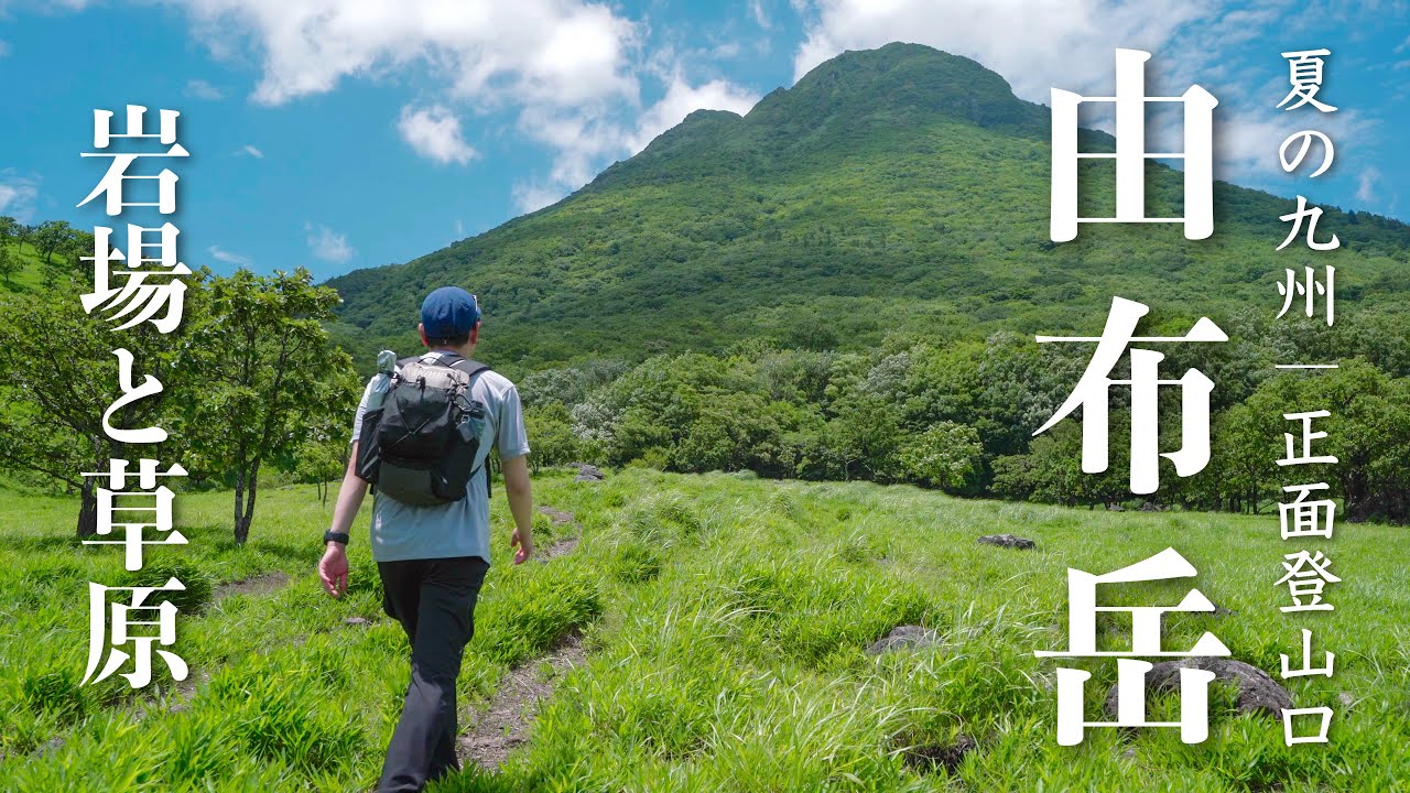 【登山】九州の名峰・由布岳｜正面登山口コースとお鉢巡り