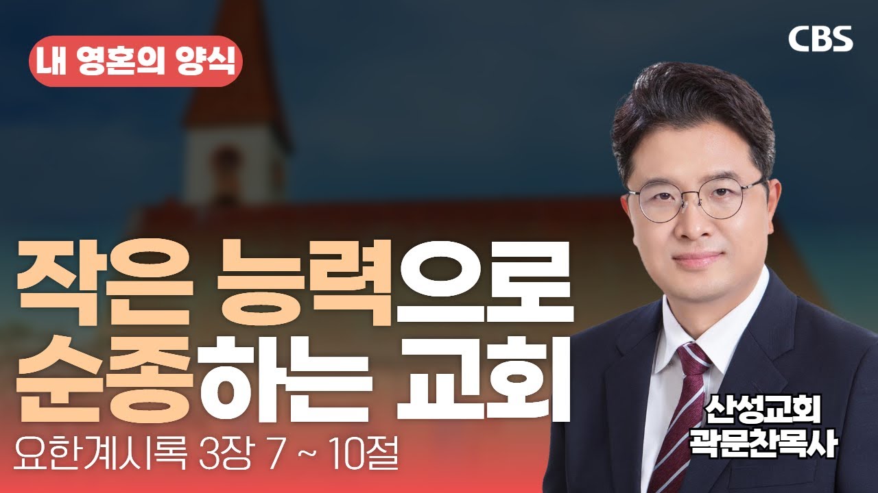 산성교회 곽문찬 목사 - 작은 능력으로 순종하는 교회