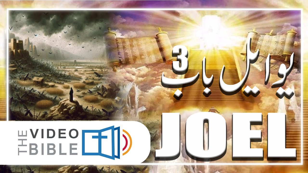 Joel Chapter 3 | The Day of the Lord & God’s Judgment | Urdu Bible |  योएल