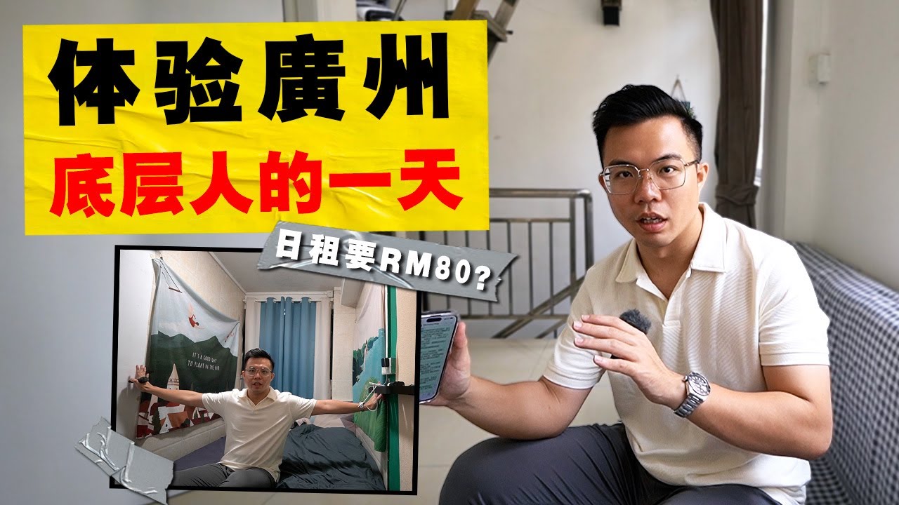 广州的『社会底层』是什么样？收入多少才可以生存下来？城中村环境会很恶劣吗？