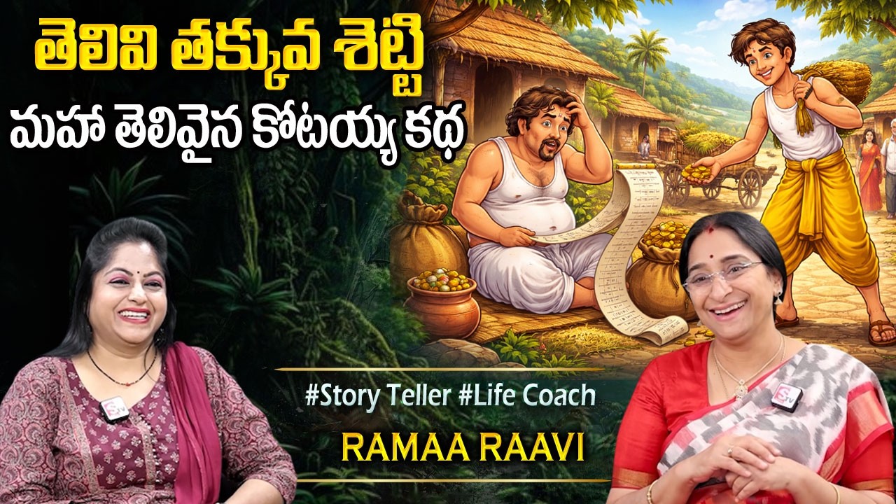 Ramaa Raavi Stories : SUPER COMEDY ENTERTAINING STORIES | 2026 Best Moral Stories | Sumantv Programs
