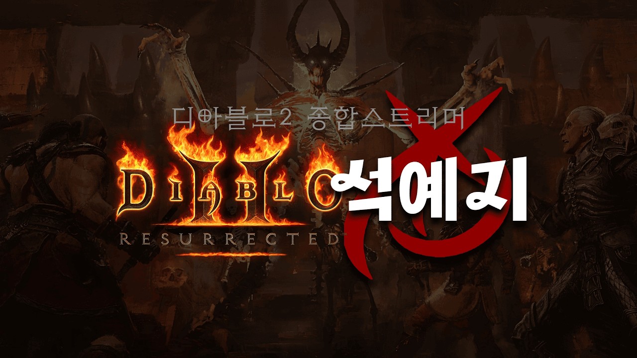 [LIVE]통찰을 드디어 벗었다!! 주술흡수 메아리세팅 #디아블로2레저렉션 #악마술사 #워록 #레더13
