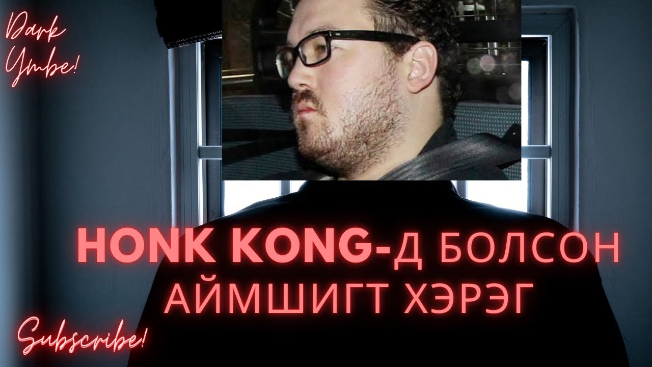 Хон Конгд болсон аймшигт хэрэг (болсон явдал) 