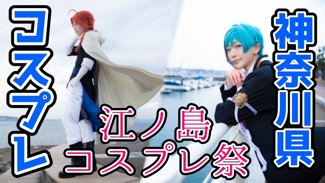 【神奈川編】 47都道府県のコスプレイベントに行こう【けいみな】