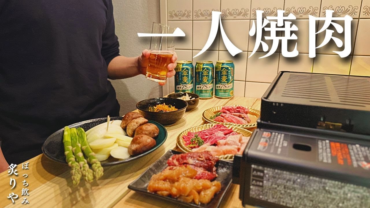【一人焼肉】炙りや炉端焼きで極上のBBQ【ぼっち飲み】