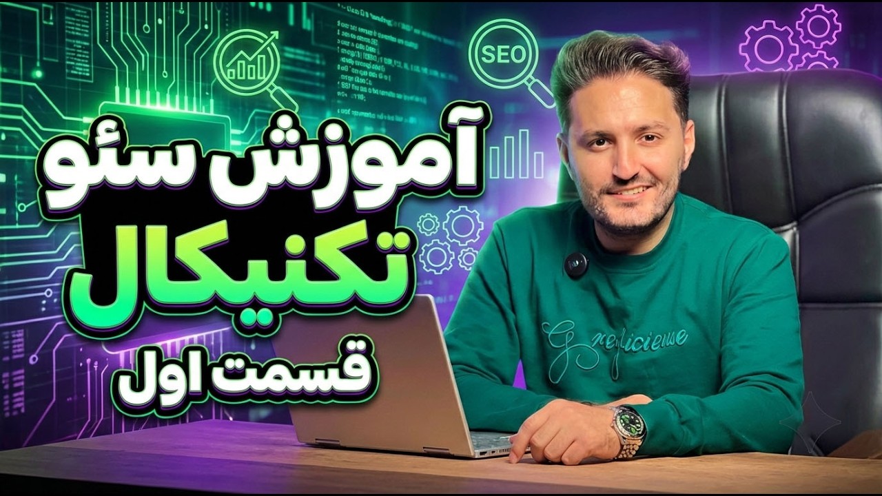 آموزش سئو تکنیکال قسمت یک | مفاهیم پایه در سئو تکنیکال