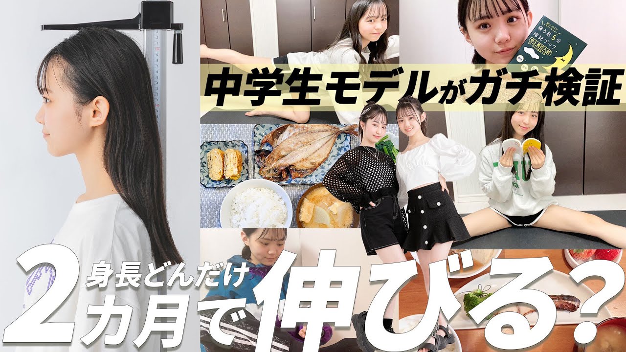 2ヶ月で身長○cm伸びた！中学生モデルがガチで実践！これを見れば身長を伸ばす方法が分かる！【長期チャレンジ】