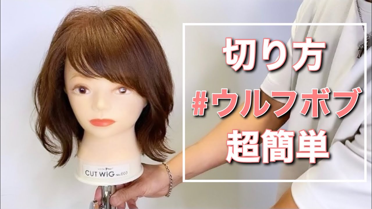 ウルフボブの簡単な切り方。今風なくびれウルフはこう切る。いろんなミディアムを切れるとカットの幅が広がります！