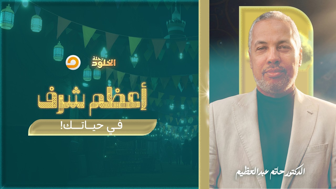 رحلة الخلود | كيف يُشرفك الله بقبول توبتك؟ | د. حاتم عبدالعظيم