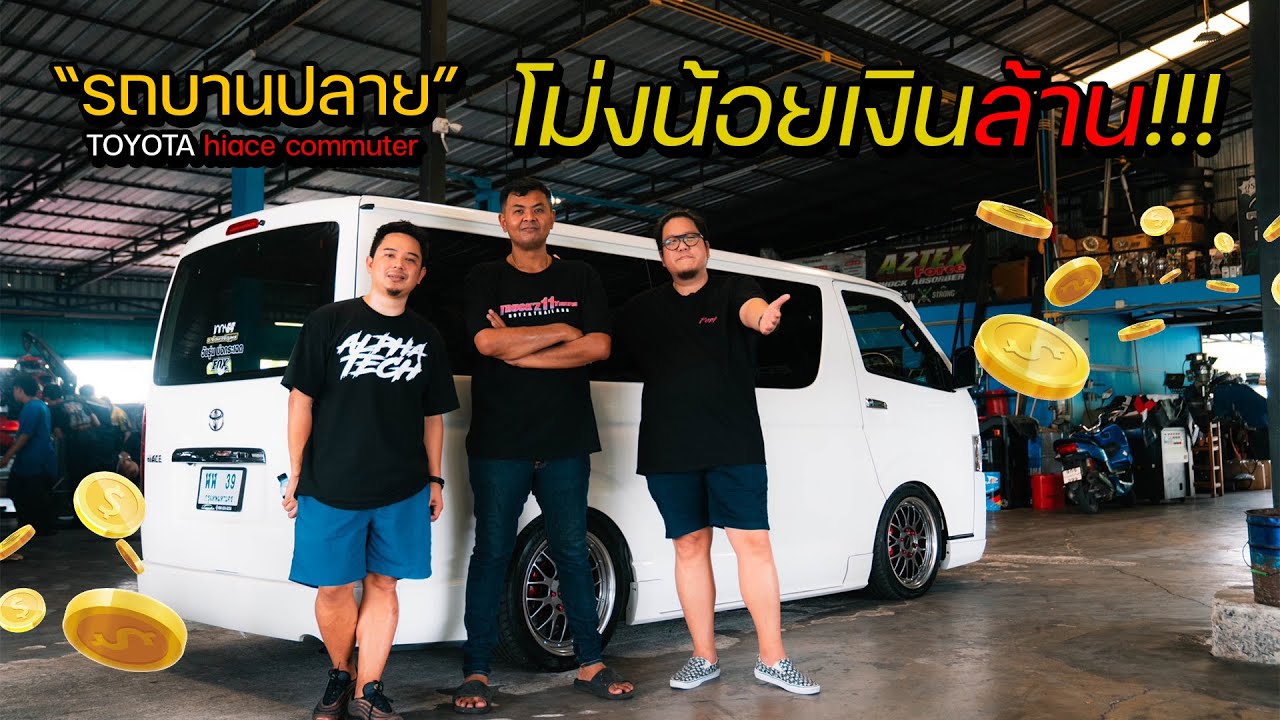 รถบานปลาย : HIACE  หมดเป็นล้าน รถบ้านที่ไหนกัน