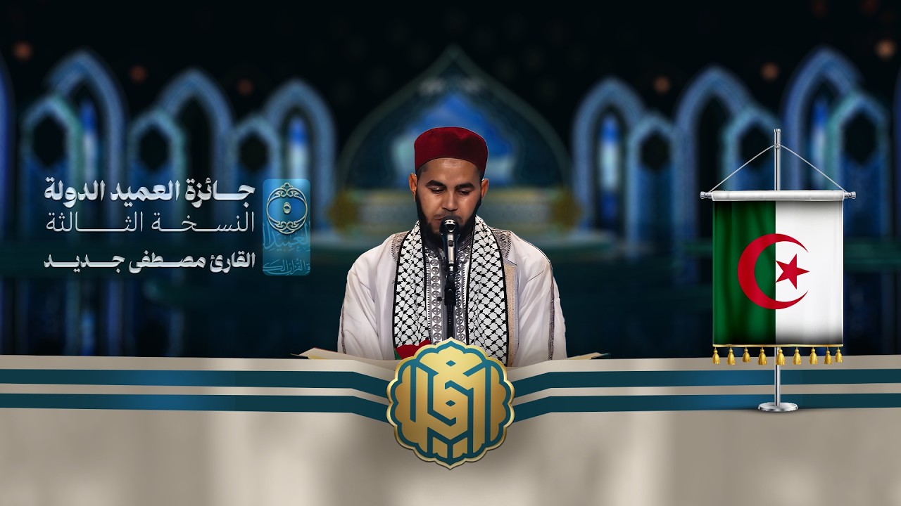 تلاوة القارئ مصطفى جديد من الجزائري | النسخة الثالثة | المرحلة الأولى