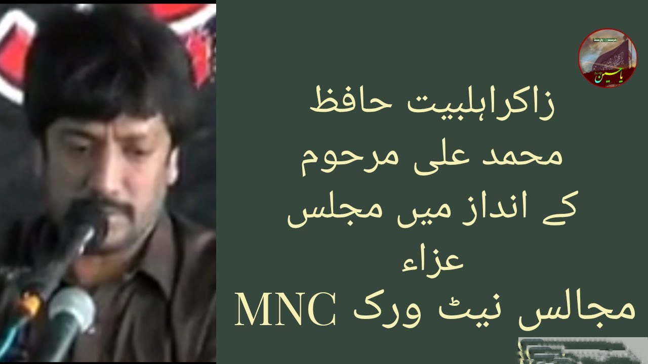 زاکر اہلبیت مرحوم حافظ محمد علی بلوچ کےانداز میں مجلس
