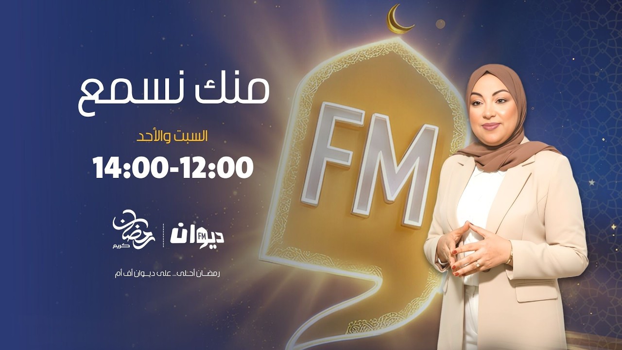 منك نسمع مع هدى الورغمي 01.03.2026