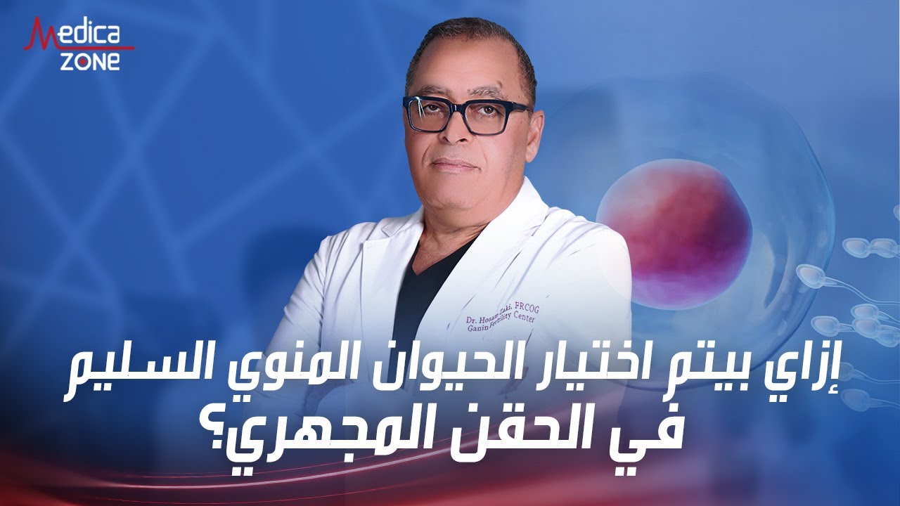 كيف يتم اختيار افضل حيوان منوي لعملية الحقن المجهري ؟ | دكتور حسام زكي | مركز جنين