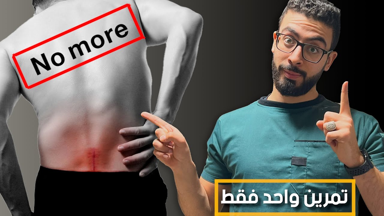 العضلة الخفية التي ستنهي الام أسفل الظهر للأبد 💯 | تمرين واحد فقط وتخلص من الم اسفل الظهر تماما