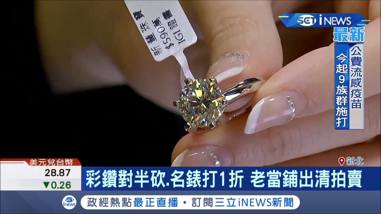 彩鑽對半砍.名錶打1折 50年老當鋪不敵疫情喊收攤 
