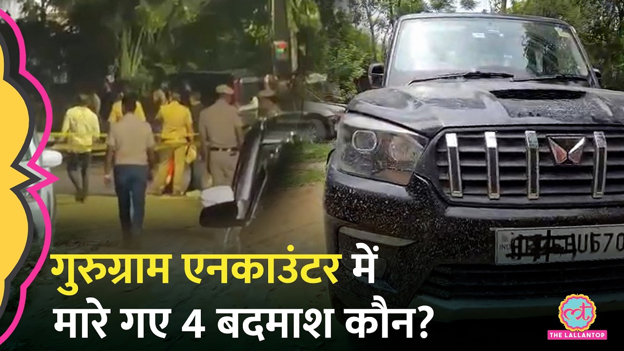 Gurugram Encounter में Deepak Nandal Gang के 4 शूटर क&zwj;िसे मारने आए थे, Haryana Police ने सब बताया