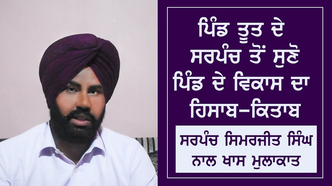 Meet With Sarpanch Of Village Toot | Block Chogawan | Constituency Rajasansi | Amritsar